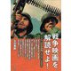 戦争映画を解読せよ!―ナチス、大日本帝国、ヒロシマ・ナガサキ [単行本]