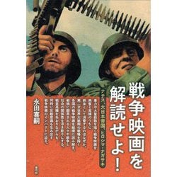 戦争映画を解読せよ!―ナチス、大日本帝国、ヒロシマ・ナガサキ [単行本]
