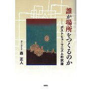 誰が場所をつくるのか―ポストヒューマニズム的試論 [単行本]