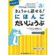 きょうから話せる! にほんごだいじょうぶ Book 1［音声ダウンロード版］Nihonogo Daijobu! Elementary Japanese through Practical Tasks Book 1 [Free audio download] [単行本]