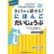 きょうから話せる! にほんごだいじょうぶ Book 1［音声ダウンロード版］Nihonogo Daijobu! Elementary Japanese through Practical Tasks Book 1 [Free audio download] [単行本]
