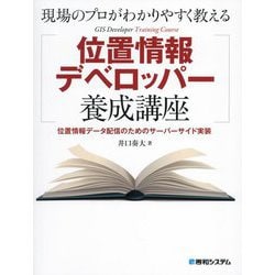 現場のプロがわかりやすく教える位置情報デベロッパー養成講座―位置情報データ配信のためのサーバーサイド実装 [単行本]