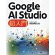 Google AI Studio超入門 [単行本]