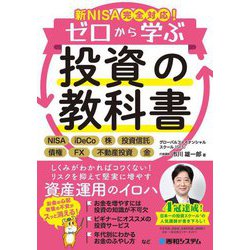 新NISA完全対応!ゼロから学ぶ投資の教科書 [単行本]