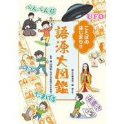 ことばのはじまり!!語源大図鑑 [単行本]