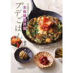プデごはん―元・調理兵が教えてくれる本格韓国料理 予約の取れない人気韓国料理店西荻窪「Onggi」カンくん直伝 [単行本]