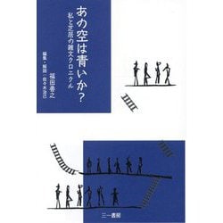 あの空は青いか?―私と芝居の雑文クロニクル [単行本]