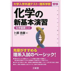 大学入学共通テスト・理系学部受験　化学の新基本演習 [単行本]