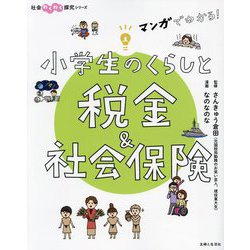 マンガでわかる!小学生のくらしと税金&社会保険(社会わくわく探究シリーズ) [単行本]