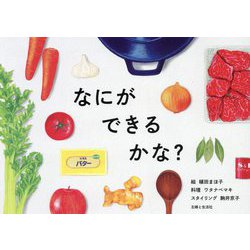 なにができるかな? [絵本]