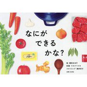 なにができるかな? [絵本]