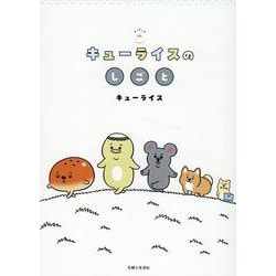 キューライスのしごと [単行本]