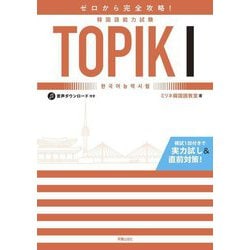 ゼロから完全攻略!韓国語能力試験TOPIK1 [単行本]