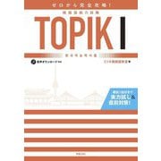 ゼロから完全攻略!韓国語能力試験TOPIK1 [単行本]