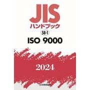 ＪＩＳハンドブック　58-1　ＩＳＯ　９０００<2024>(ＪＩＳハンドブック<58-1>) [単行本]