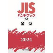 ＪＩＳハンドブック　68　金型<2024>(ＪＩＳハンドブック<68>) [単行本]