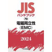 ＪＩＳハンドブック　70　電磁両立性（ＥＭＣ）<2024>(ＪＩＳハンドブック<70>) [単行本]