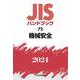 ＪＩＳハンドブック　72　機械安全<2024>(ＪＩＳハンドブック<72>) [単行本]