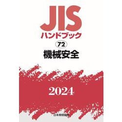 ＪＩＳハンドブック　72　機械安全<2024>(ＪＩＳハンドブック<72>) [単行本]