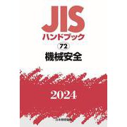 ＪＩＳハンドブック　72　機械安全<2024>(ＪＩＳハンドブック<72>) [単行本]