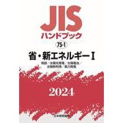 ＪＩＳハンドブック　75-1　省・新エネルギーⅠ［用語／太陽光発電／太陽電池／太陽熱利用／風力発電］<2024>(ＪＩＳハンドブック<75-1>) [単行本]