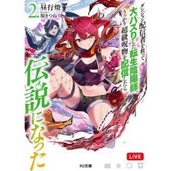 ダンジョン配信者を救って大バズりした転生陰陽師、うっかり超級呪物を配信したら伝説になった〈2〉(HJ文庫) [文庫]