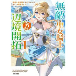 無敵な聖女騎士の気ままに辺境開拓〈1〉―聖術と錬金術を組み合わせて楽しい開拓ライフ(HJ文庫) [文庫]