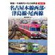 昭和～平成時代の名古屋鉄道 第2巻 名古屋本線西部・津島線・尾西線 [単行本]