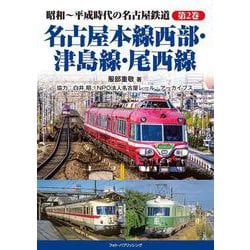 昭和～平成時代の名古屋鉄道 第2巻 名古屋本線西部・津島線・尾西線 [単行本]