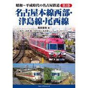 昭和～平成時代の名古屋鉄道 第2巻 名古屋本線西部・津島線・尾西線 [単行本]