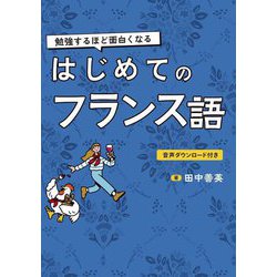 勉強するほど面白くなる はじめてのフランス語 [単行本]