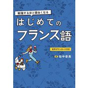 勉強するほど面白くなる はじめてのフランス語 [単行本]