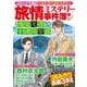 旅情ミステリー事件簿（７）名探偵 浅見光彦＆警視庁十津川警部(マンサンコミックス) [コミック]