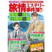 旅情ミステリー事件簿（７）名探偵 浅見光彦＆警視庁十津川警部(マンサンコミックス) [コミック]