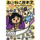 ねこねこ日本史外伝 ヒーロー&ヒロイン列伝〈3〉 [コミック]
