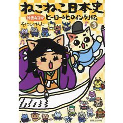 ねこねこ日本史外伝 ヒーロー&ヒロイン列伝〈3〉 [コミック]