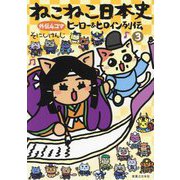 ねこねこ日本史外伝 ヒーロー&ヒロイン列伝〈3〉 [コミック]