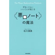 ずるいくらいいいことが起こる「悪口ノート」の魔法 [単行本]