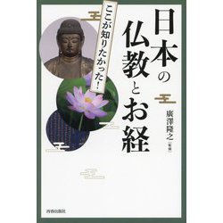 日本の仏教とお経(図説ここが知りたかった!) [単行本]