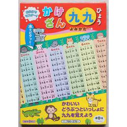 おふろでマスター！　かけざん　九九ひょう－水でピタッと！かわいいどうぶつといっしょに九九を覚えよう [ムックその他]