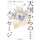 天国からのメッセージ―夫・英一が教えてくれたこと(Parade Books) [単行本]