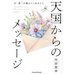 天国からのメッセージ―夫・英一が教えてくれたこと(Parade Books) [単行本]