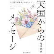 天国からのメッセージ―夫・英一が教えてくれたこと(Parade Books) [単行本]