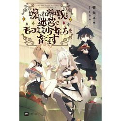 呪われ料理人は迷宮でモフミミ少女たちを育てます(DRE NOVELS) [単行本]
