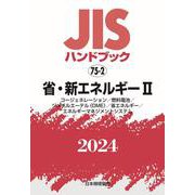 ＪＩＳハンドブック　75-2　省・新エネルギーⅡ［コージェネレーション／燃料電池／ジメチルエーテル（ＤＭＥ）／省エネルギー／エネルギーマネジメントシステム］<2024>(ＪＩＳハンドブック<75-2>) [単行本]