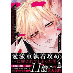 変態ストーカーに狙われてます<1>(チルシェコミックス) [コミック]