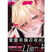 変態ストーカーに狙われてます<1>(チルシェコミックス) [コミック]