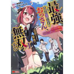 最強宮廷指南役のおっさん、追放された僻地で無双する～幻となった種族の美少女たちを育てて辺境を開拓～<1>(モンスターコミックス) [コミック]