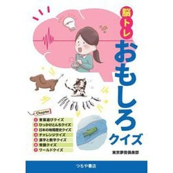 脳トレおもしろクイズ [単行本]