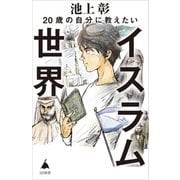 20歳の自分に教えたいイスラム世界(SB新書) [新書]